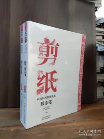 中国民间剪纸集成·胶东卷（上下）