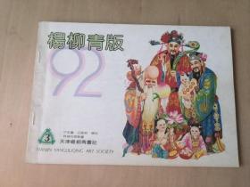 16开天津1992杨柳青版3  年画缩样 约100页完整  目录写有数字     售出不退