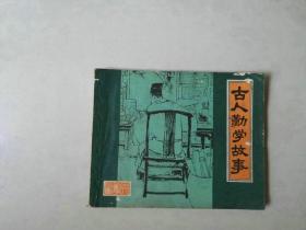 連環畫60開小人書    古人勤學故事  名家劉旦宅作品