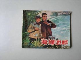 上海60开文革连环画 海狮池畔   名家作品