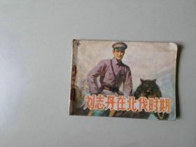 连环画 64开 小人书     刘志丹在北伐时期  50000印