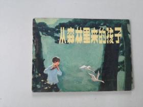 连环画 64开小人书   从森林里来的孩子