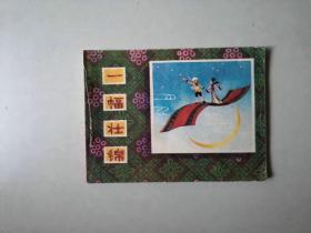 连环画 64开小人书  一幅壮锦  封面有撕裂