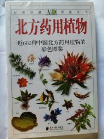 北方药用植物 近600种中国北方药用植物的彩色图鉴 自然珍藏图鉴丛书