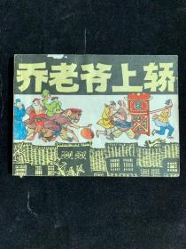 乔老爷上轿，上海名家作品