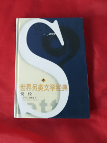 世界另类文学经典：《爱经》正版 精装 库存新书！