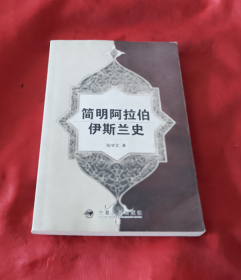 简明阿拉伯伊斯兰史【正版】