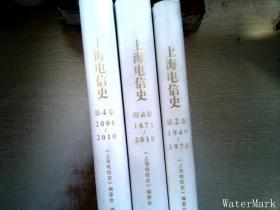 上海电信史3册合售