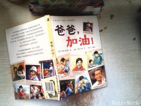 爸爸，加油！