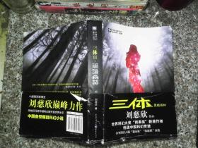 三體Ⅱ·黑暗森林