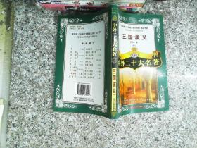 三国演义 中