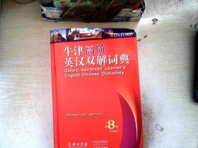 牛津高阶英汉双解词典（第8版）