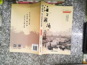 海上潮涌——纪念上海改革开放40周年