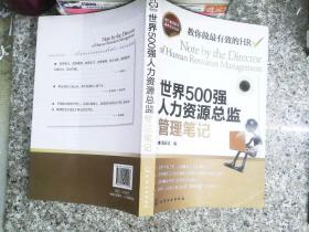 世界500强人力资源总监管理笔记：HR眼中的真实职场 教你洞悉职场智慧