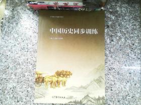 中国历史同步训练