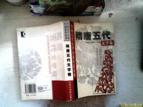 中国古代文学名篇鉴赏辞典.隋唐五代文学卷