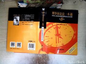刑事诉讼法一本通：中.华人民共和国刑事诉讼法总成（第15版）