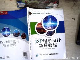 JSP程序设计项目教程.++