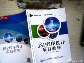 JSP程序设计项目教程+