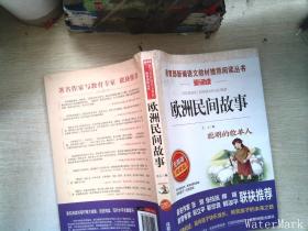 歐洲民間故事/快樂讀書吧五年級上冊必讀無障礙閱讀精讀版