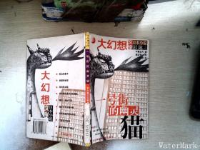 一号街的幽灵猫：日本大幻想小说
