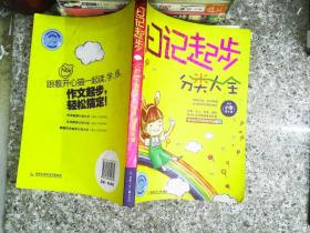 日记起步分类大全（适合小学低年级）