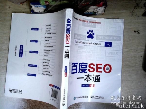 百度seo一本通333 01 063 01 06潘坚、李迅 著 电子工业出版社 2015 06 平装万丈