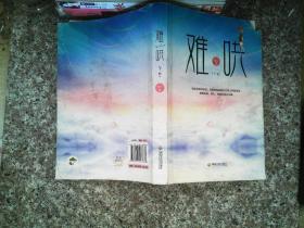 难哄 下册