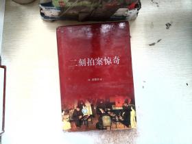 中华古典名著百部——二刻拍案惊奇