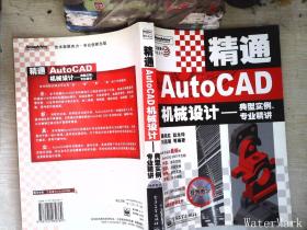 精通AutoCAD机械设计——典型实例、专业精讲