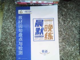 教材词句盘点与检测 英语