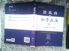 建筑房地产实务指导丛书：建筑商之孙子兵法Ⅲ