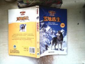 传世今典动物小说:雪地逃生（享誉欧美的猎人作家的名篇巨作；绝地逃生，一个感人至深的人狗情未了的故事）