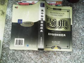 高中物理解题题典