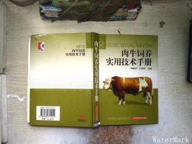 肉牛饲养实用技术手册