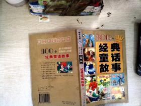 影响中国孩子的300个经典童话故事下册