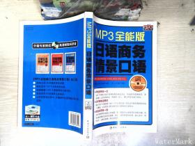 MP3全能版日语商务情景口语