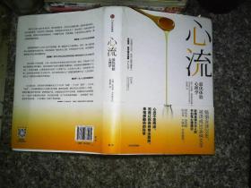 心流：最優體驗心理學