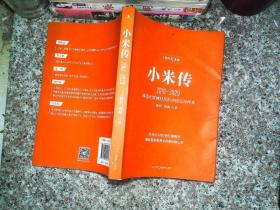 小米傳（2010-2020）