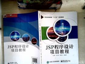 JSP程序设计项目教程