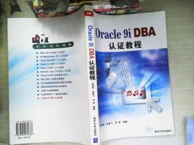Oracle 9i DBA认证教程