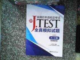 新J.TEST实用日本语检定考试全真模拟试题（A-C级）