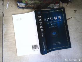 經濟法概論（第3版）