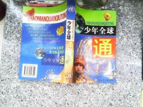 少年全球通