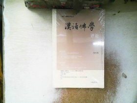 汉语佛学评论（第5辑）/旭日·佛教文化丛书