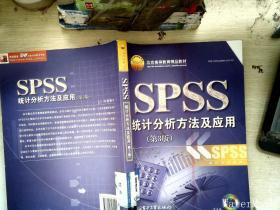 北京高等教育精品教材：SPSS统计分析方法及应用（第3版）