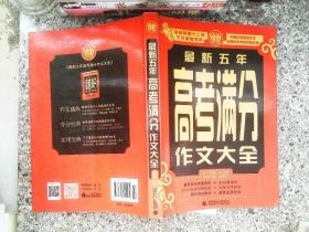 最新五年高考满分作文大全(
