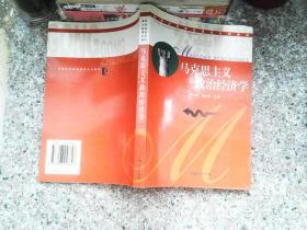 马克思主义政治经济学