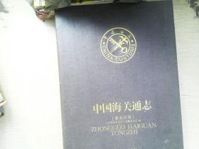 中国海关同志 第五分册