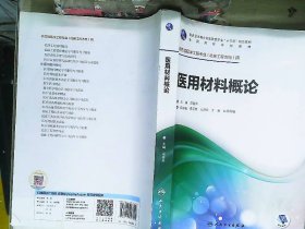 医用材料概论
